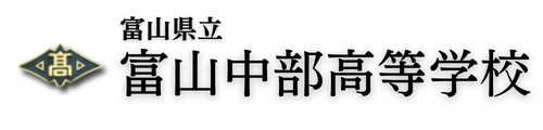 富山県立富山中部高等学校